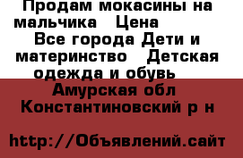 Продам мокасины на мальчика › Цена ­ 1 000 - Все города Дети и материнство » Детская одежда и обувь   . Амурская обл.,Константиновский р-н